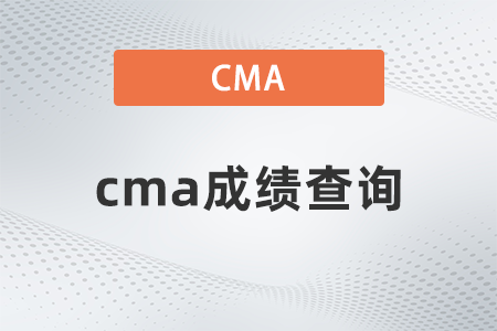 2022年cma成績查詢什么時候 2022年cma成績查詢什么時候