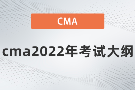 cma2022年考試大綱是什么