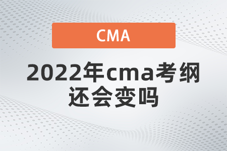 2022年cma考綱還會變嗎 2022年cma考綱還會變嗎