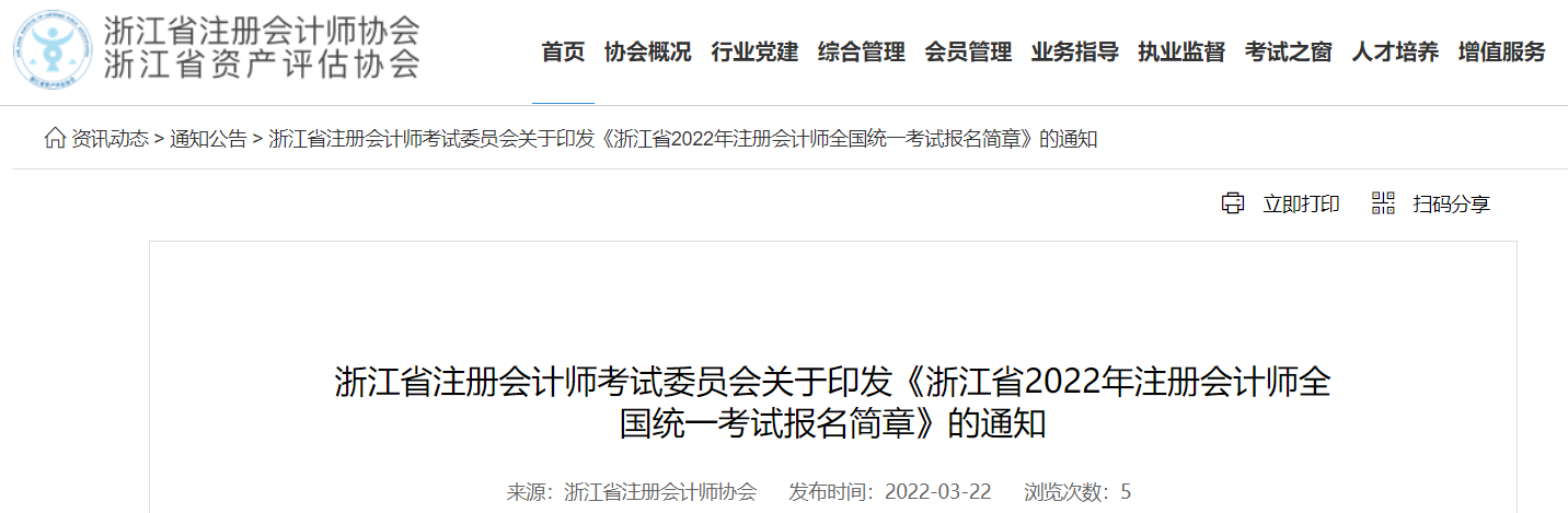 浙江省2022年注冊(cè)會(huì)計(jì)師全國(guó)統(tǒng)一考試報(bào)名簡(jiǎn)章 浙江省2022年注冊(cè)會(huì)計(jì)師全國(guó)統(tǒng)一考試報(bào)名簡(jiǎn)章