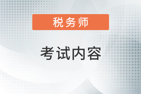 稅務(wù)師考試內(nèi)容都有什么