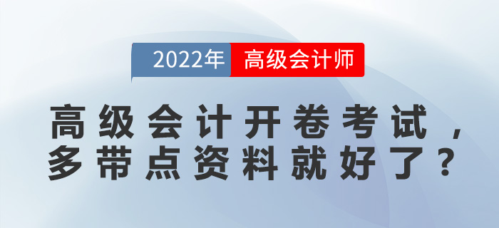 高級會計開卷考試，是不是多帶點資料就好了