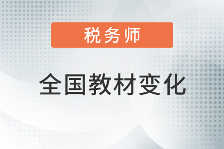 全國稅務(wù)師2022年教材變化大嗎