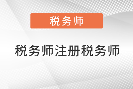 稅務師與注冊稅務師的區(qū)別