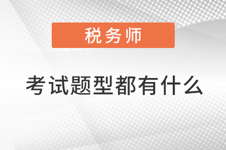 注冊(cè)稅務(wù)師考試題型都有什么？