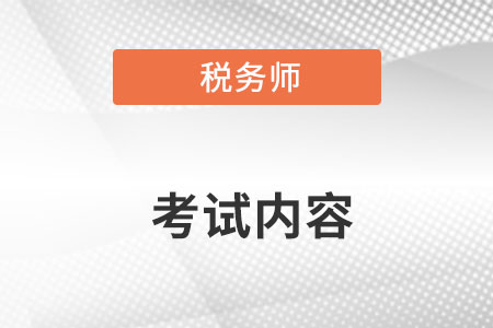 注冊稅務(wù)師考試內(nèi)容都有什么呢？