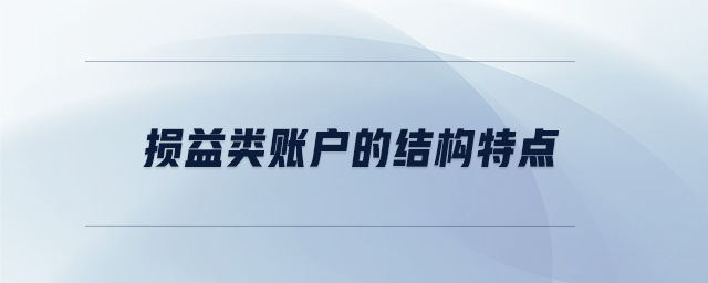 損益類賬戶的結(jié)構(gòu)特點(diǎn) 損益類賬戶的結(jié)構(gòu)特點(diǎn)