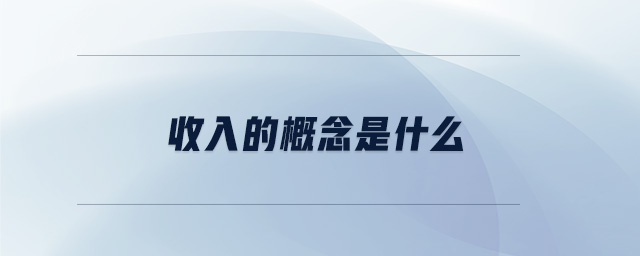 收入的概念是什么 收入的概念是什么