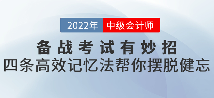 備戰(zhàn)2022年中級會計考試有妙招！四條高效記憶法幫你擺脫健忘！