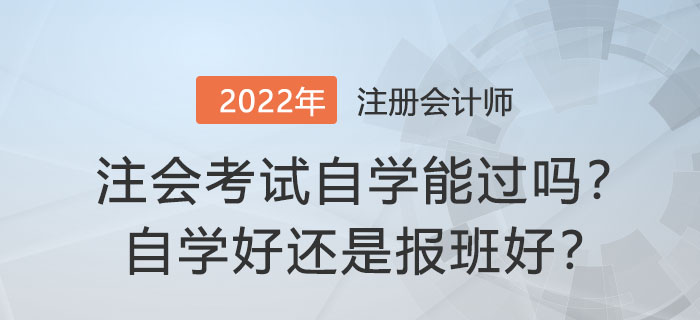 注冊(cè)會(huì)計(jì)師考試自學(xué)能過嗎？自學(xué)好還是報(bào)班好？