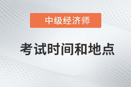 2022年上海市黃浦區(qū)中級(jí)經(jīng)濟(jì)師考試時(shí)間和地點(diǎn)是什么
