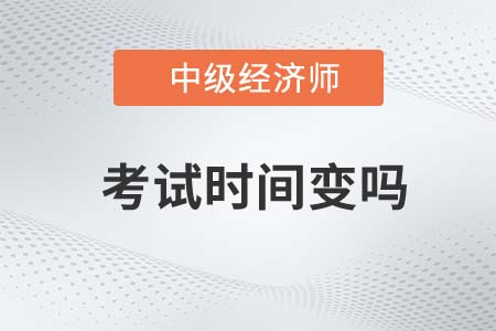 上海市盧灣區(qū)中級(jí)經(jīng)濟(jì)師考試時(shí)間變么