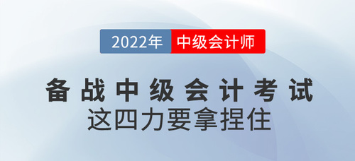 備戰(zhàn)2022中級(jí)會(huì)計(jì)考試，這四個(gè)“力”要拿捏??！