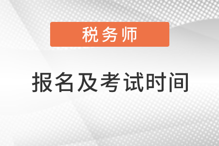 稅務(wù)師報(bào)名及考試時(shí)間