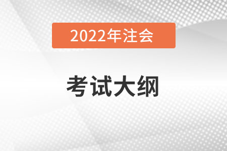 2022注冊(cè)會(huì)計(jì)師大綱變動(dòng)有哪些？