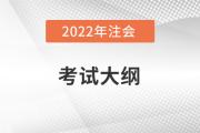 2022注冊(cè)會(huì)計(jì)師大綱變動(dòng)有哪些？