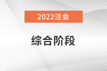 2022年注冊會(huì)計(jì)師綜合考試有年限限制嗎？