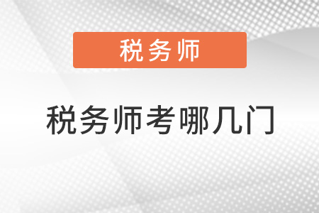 稅務(wù)師考哪幾門
