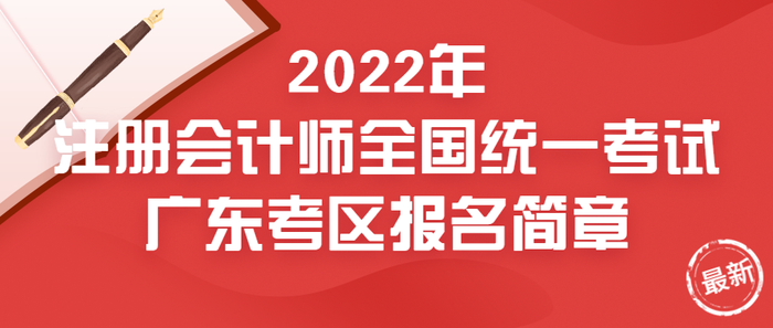 2022年注冊(cè)會(huì)計(jì)師全國(guó)統(tǒng)一考試廣東考區(qū)報(bào)名簡(jiǎn)章 2022年注冊(cè)會(huì)計(jì)師全國(guó)統(tǒng)一考試廣東考區(qū)報(bào)名簡(jiǎn)章