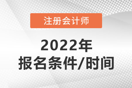 河南省安陽2022年注冊會計師報考條件和時間