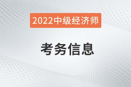 海南省五指山市2022年中級經濟師報名時間及考務信息官方通知來了！