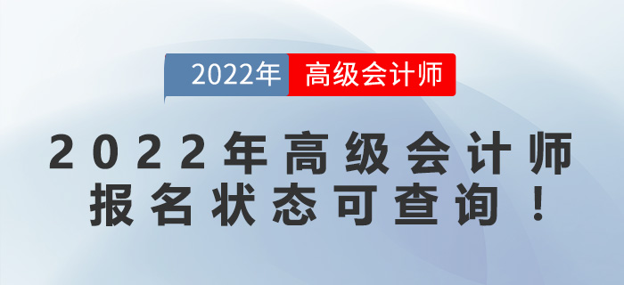 2022年高級會計師報名狀態(tài)可查詢！