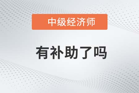 中級經濟師江西有補貼嗎 中級經濟師江西有補貼嗎