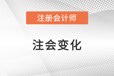 2022注會變化大嗎？