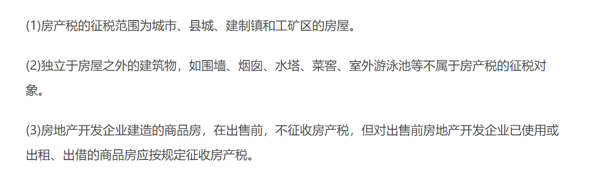 房產(chǎn)稅征稅范圍 房產(chǎn)稅征稅范圍