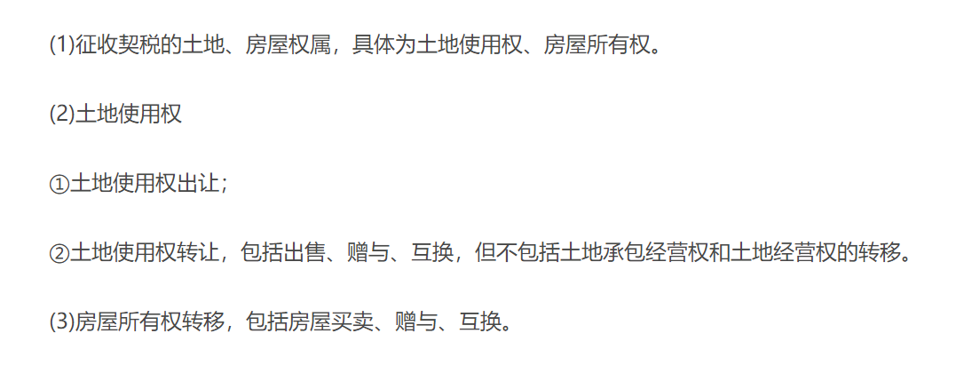 契稅征稅范圍 契稅征稅范圍