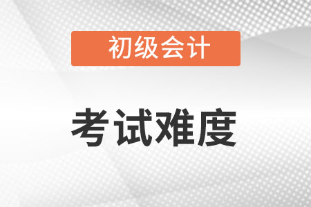 初級會計(jì)職稱考試難不難？