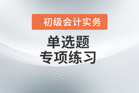 存貨的初始計量_2022年《初級會計實務(wù)》單選題專項練習