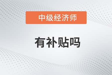 2022年廣州中級經(jīng)濟(jì)師有補(bǔ)貼嗎 2022年廣州中級經(jīng)濟(jì)師有補(bǔ)貼嗎