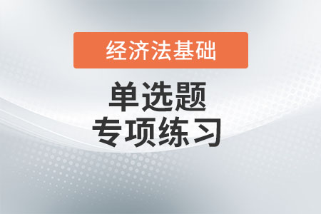 企業(yè)所得稅稅前扣除標準_2022年初級會計《經(jīng)濟法基礎(chǔ)》單選題專項練習(xí)