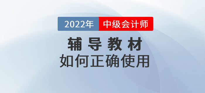 2022年中級會計職稱備考教材該如何使用？正確打開方式速看！