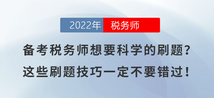 備考稅務(wù)師想要科學(xué)的刷題？這些刷題技巧一定不要錯(cuò)過(guò)！