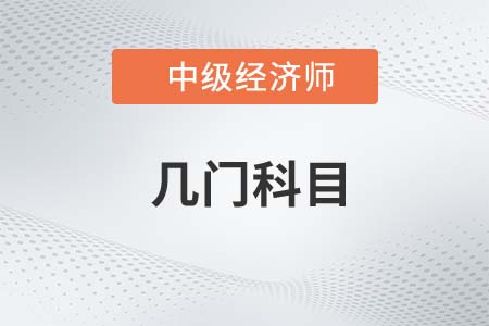 中級經(jīng)濟師需要考幾門課程 中級經(jīng)濟師需要考幾門課程