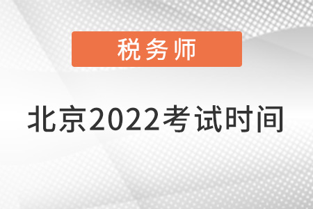 北京市通州區(qū)稅務(wù)師考試2022年考試時(shí)間