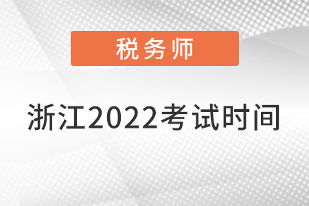 浙江省舟山2022注冊稅務(wù)師考試時間