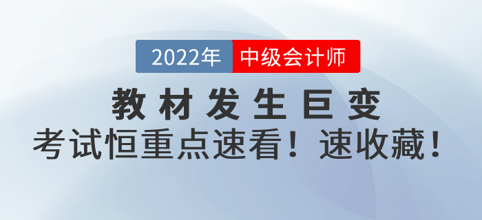教材發(fā)生巨變！2022年中級(jí)會(huì)計(jì)考試恒重點(diǎn)，速看！速轉(zhuǎn)！速收藏！