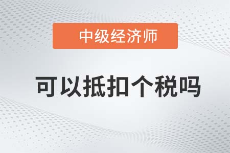 考過中級(jí)經(jīng)濟(jì)師可以抵扣個(gè)稅嗎 考過中級(jí)經(jīng)濟(jì)師可以抵扣個(gè)稅嗎