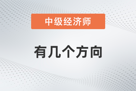 中級經(jīng)濟師有幾個方向 中級經(jīng)濟師有幾個方向