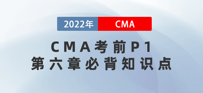 記筆記！2022年CMA考前必背P1第六章知識點(diǎn)已送達(dá)！