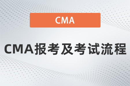 2022年CMA報考及考試流程是什么 2022年CMA報考及考試流程是什么