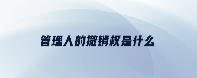 管理人的撤銷權是什么