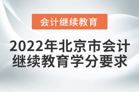 2022年北京市會計(jì)繼續(xù)教育學(xué)分要求