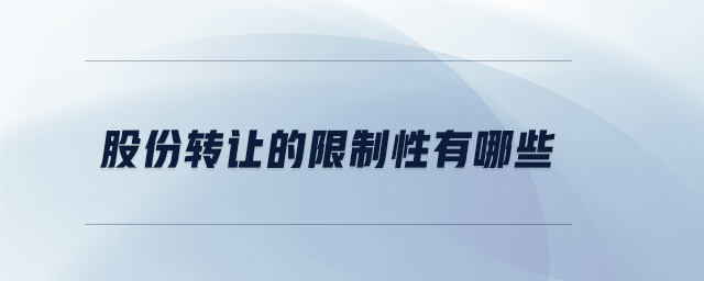 股份轉讓的限制性有哪些 股份轉讓的限制性有哪些