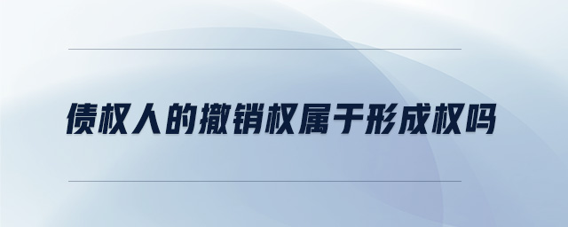 債權(quán)人的撤銷權(quán)屬于形成權(quán)嗎