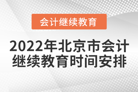 2022年北京市會(huì)計(jì)繼續(xù)教育時(shí)間安排