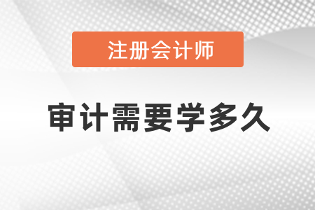 注冊(cè)會(huì)計(jì)師審計(jì)難度大嗎？